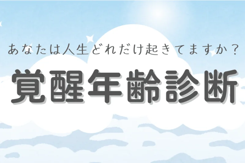 覚醒年齢診断イメージ画像