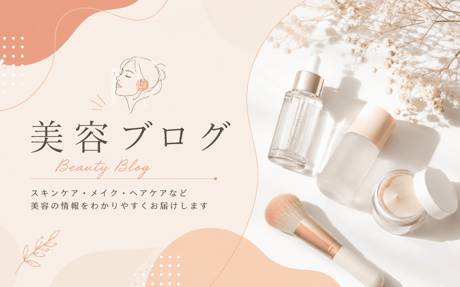 美容ブログイメージ画像
