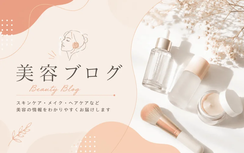 美容ブログイメージ画像