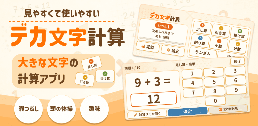 デカ文字計算のアプリ画面。計算の種類を選ぶメニューと、大きな文字で「9＋3＝12」と表示された足し算の問題画面