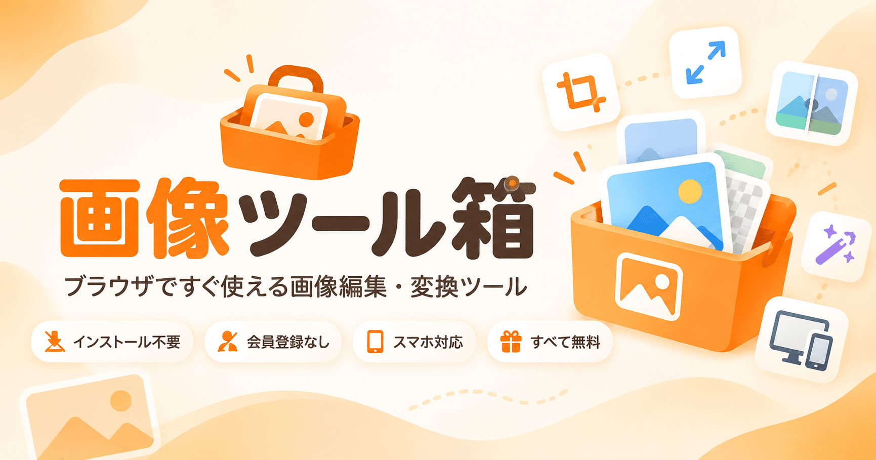 画像ツール箱のイメージ。ブラウザですぐ使える画像編集・変換ツールをまとめたサイト