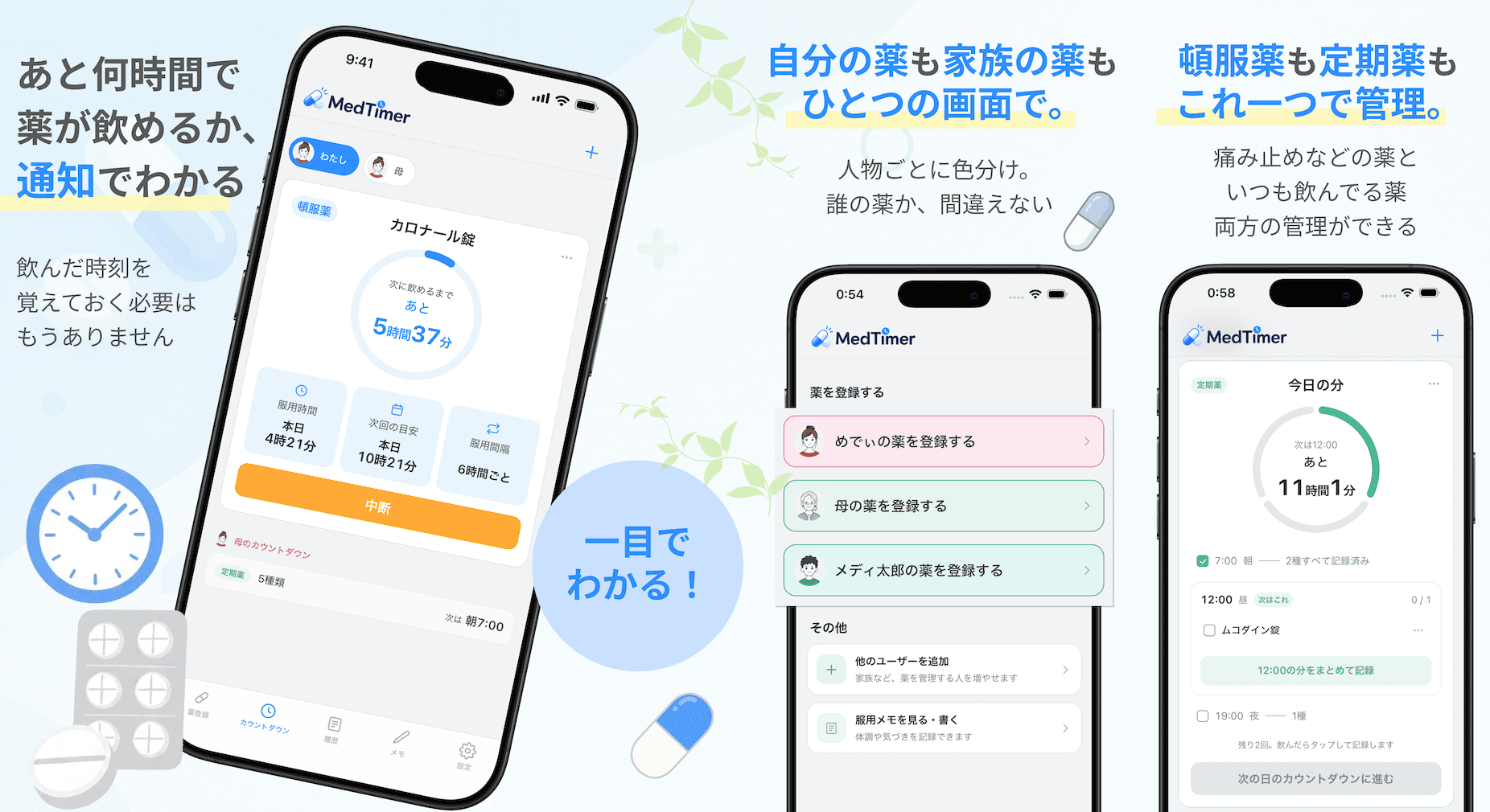 MedTimer お薬タイマーのアプリ画面。次に薬を飲めるまでの残り時間のカウントダウン、家族ごとの薬の登録、頓服薬と定期薬の管理の3つの画面