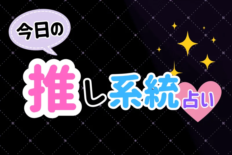 推し系統占いイメージ画像