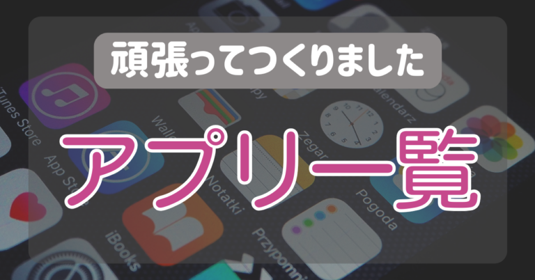 わたしが作成したアプリ一覧／開発ログ一覧
