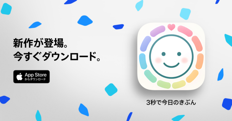 【iOSアプリ公開】気分記録アプリ「3秒で今日のきぶん」をApp Storeで公開しました｜作ったきっかけと使い方
