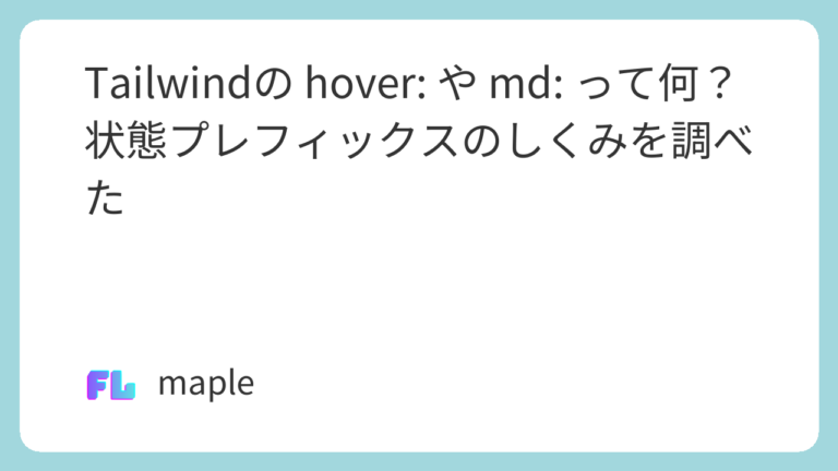 Tailwindの hover: や md: って何？状態プレフィックスのしくみを調べた