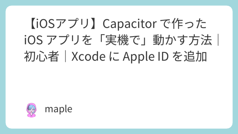 【iOSアプリ】Capacitor で作った iOS アプリを「実機で」動かす方法｜初心者｜Xcode に Apple ID を追加