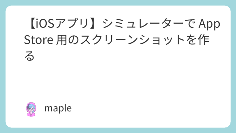 【iOSアプリ】シミュレーターで App Store 用のスクリーンショットを作る